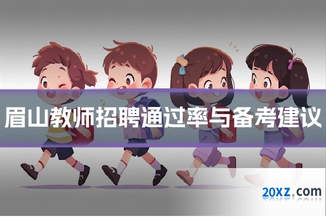 眉山教师招聘通过率与备考建议
