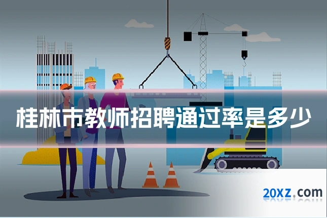 桂林市教师招聘通过率是多少