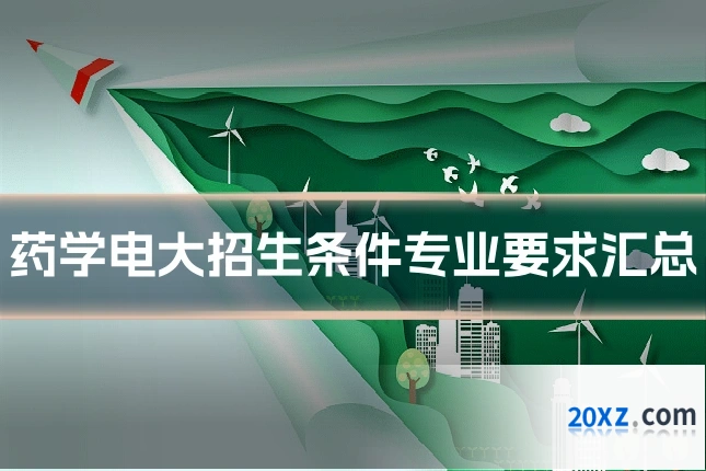 药学电大招生条件专业要求汇总