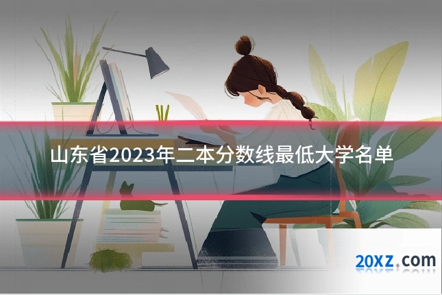 山东省2023年二本分数线最低大学名单