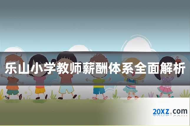 乐山小学教师薪酬体系全面解析