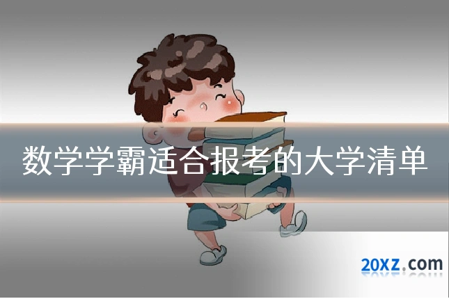 数学学霸适合报考的大学清单