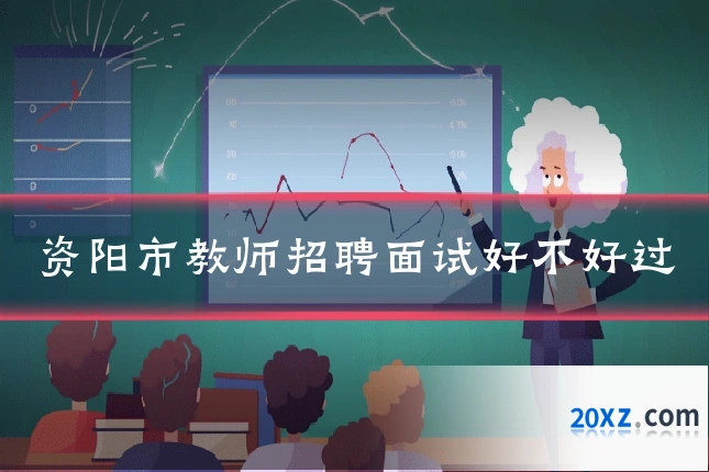 资阳市教师招聘面试好不好过