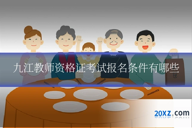 九江教师资格证考试报名条件有哪些