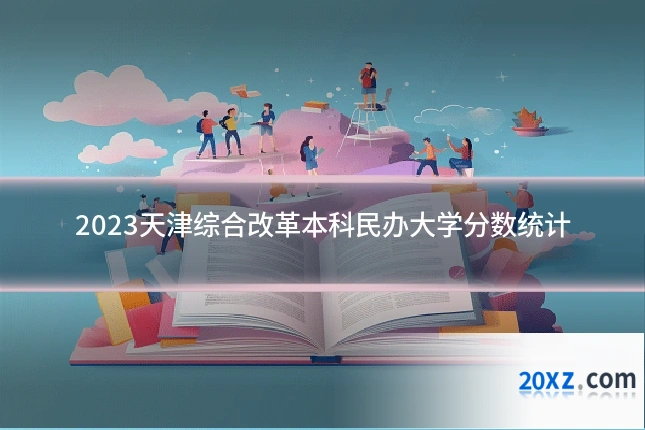 2023天津综合改革本科民办大学分数统计