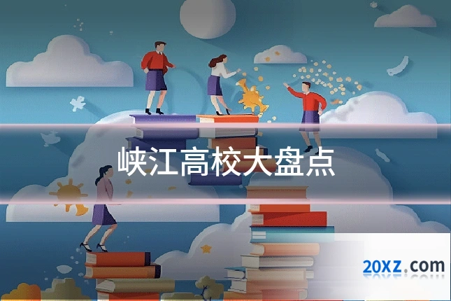 峡江高校大盘点