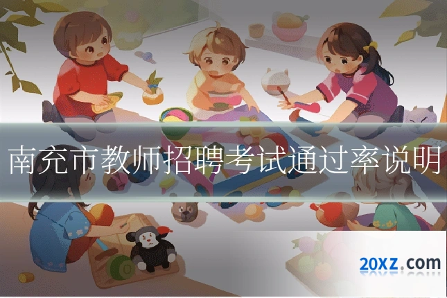 南充市教师招聘考试通过率说明