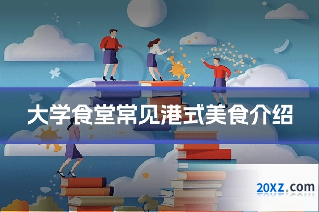 大学食堂常见港式美食介绍