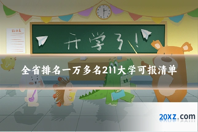 全省排名一万多名211大学可报清单