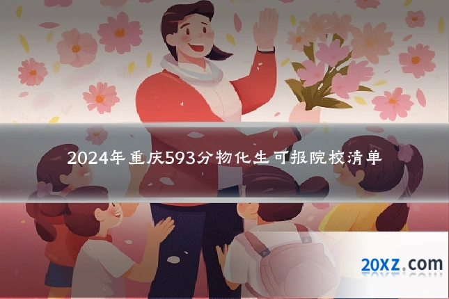 2024年重庆593分物化生可报院校清单