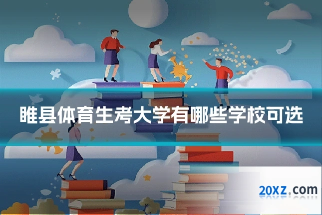 睢县体育生考大学有哪些学校可选