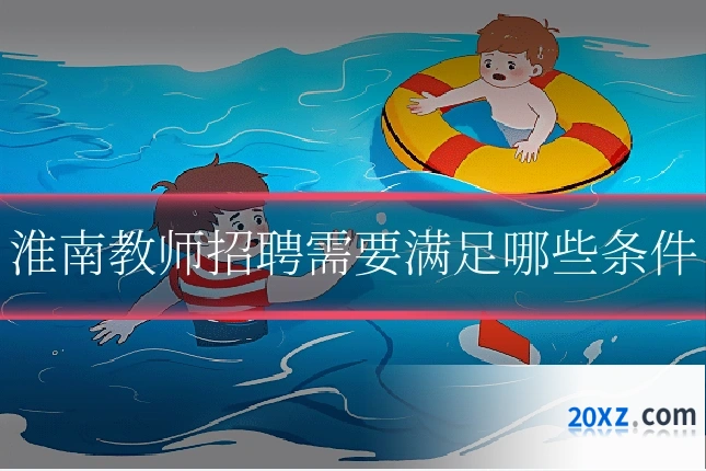 淮南教师招聘需要满足哪些条件