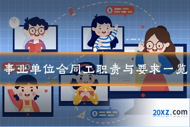 事业单位合同工职责与要求一览