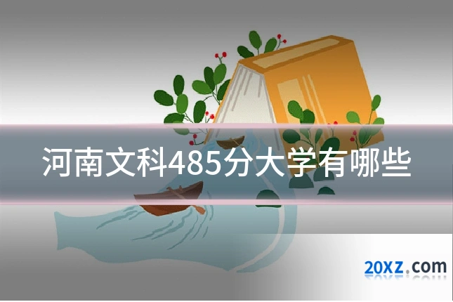 河南文科485分大学有哪些