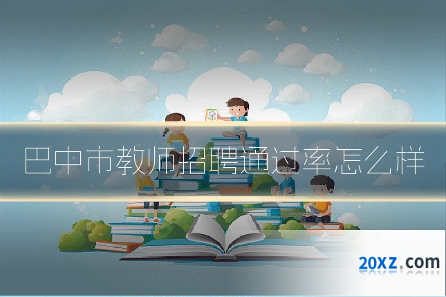 巴中市教师招聘通过率怎么样
