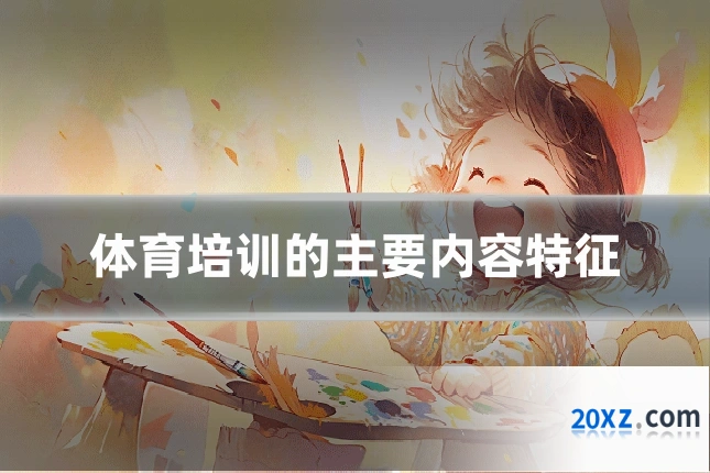 体育培训的主要内容特征