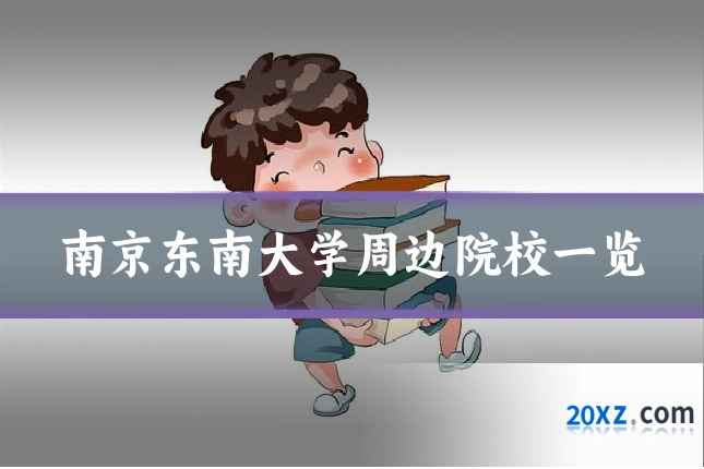 南京东南大学周边院校一览