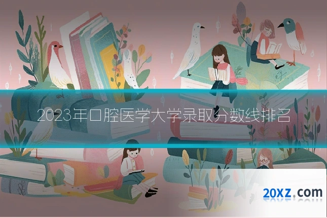 2023年口腔医学大学录取分数线排名