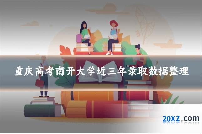 重庆高考南开大学近三年录取数据整理