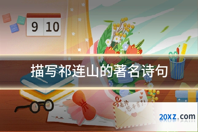 描写祁连山的著名诗句