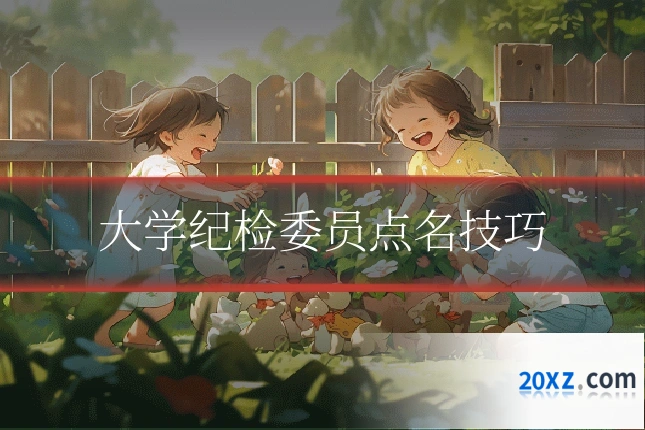 大学纪检委员点名技巧