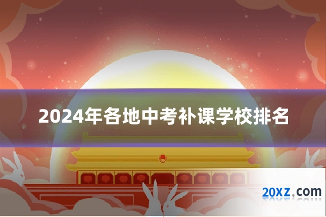2024年各地中考补课学校排名