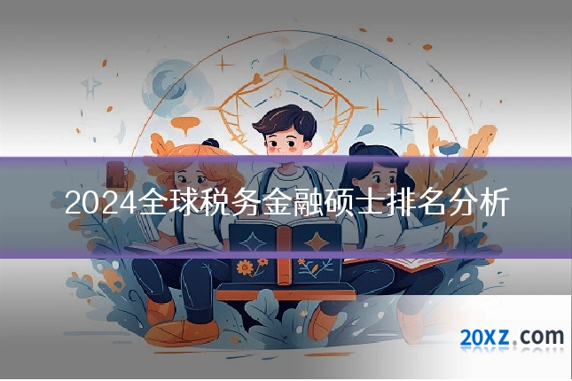 2024全球税务金融硕士排名分析