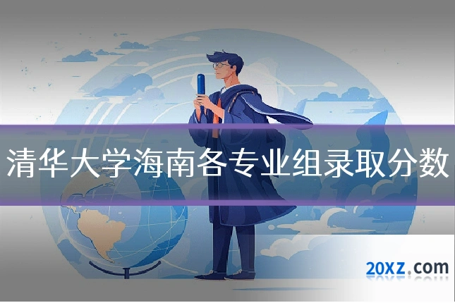 清华大学海南各专业组录取分数