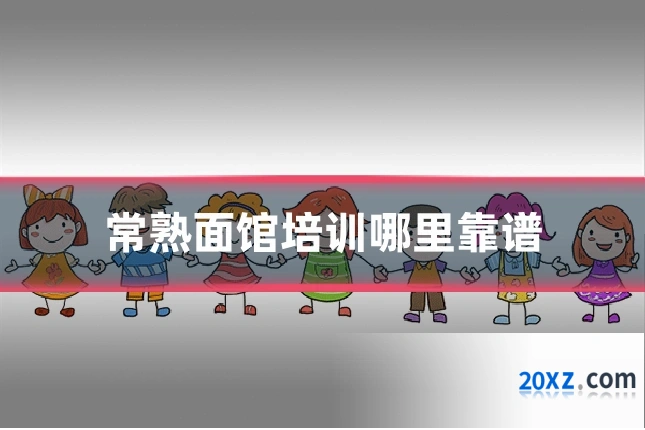 常熟面馆培训哪里靠谱