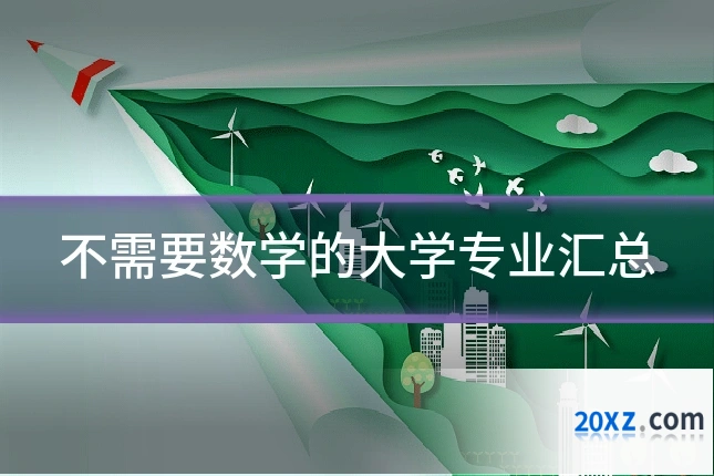 不需要数学的大学专业汇总