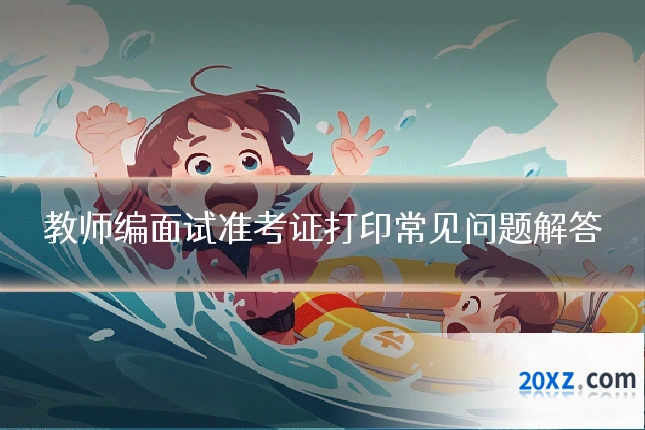 教师编面试准考证打印常见问题解答