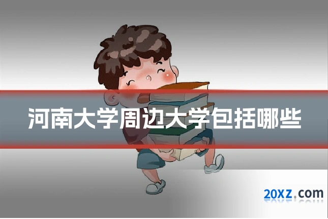 河南大学周边大学包括哪些
