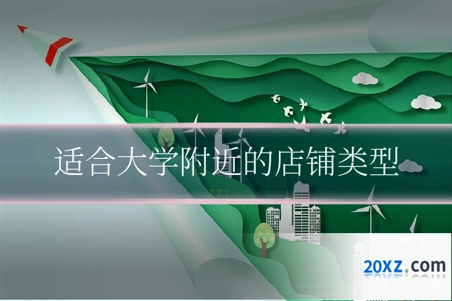 适合大学附近的店铺类型
