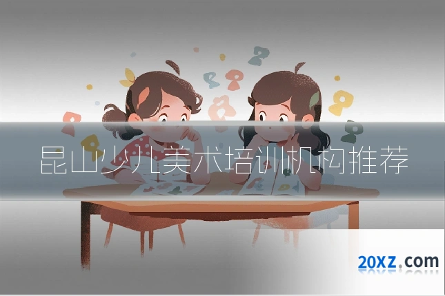 昆山少儿美术培训机构推荐