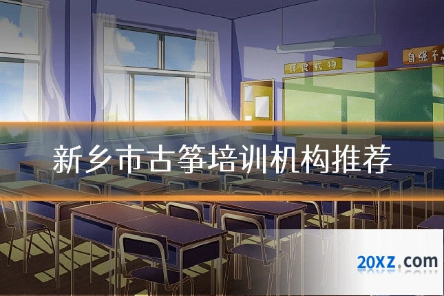 新乡市古筝培训机构推荐