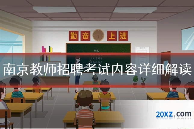 南京教师招聘考试内容详细解读