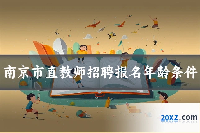南京市直教师招聘报名年龄条件
