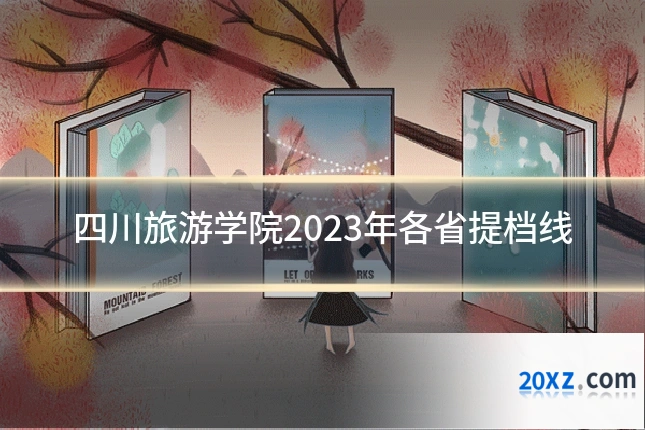 四川旅游学院2023年各省提档线