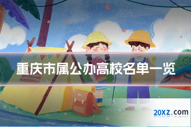 重庆市属公办高校名单一览