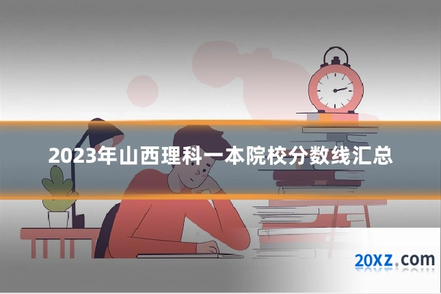 2023年山西理科一本院校分数线汇总