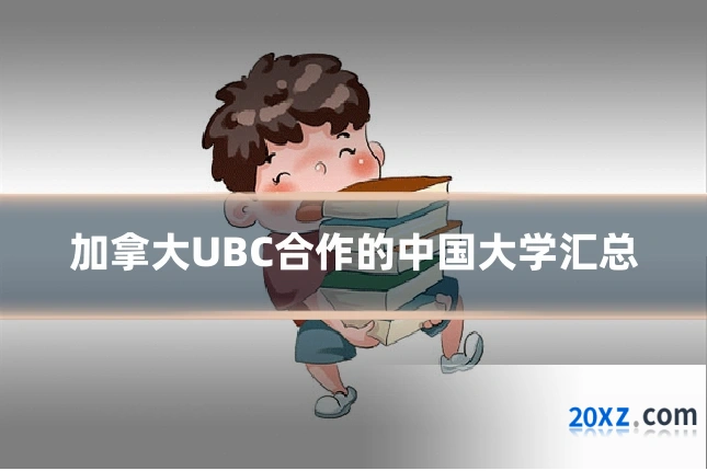 加拿大UBC合作的中国大学汇总