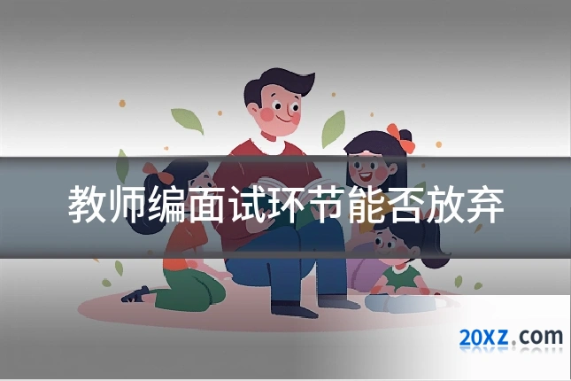 教师编面试环节能否放弃