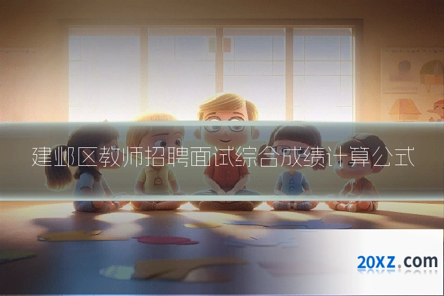 建邺区教师招聘面试综合成绩计算公式