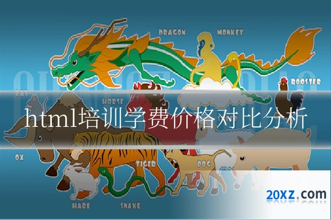 html培训学费价格对比分析
