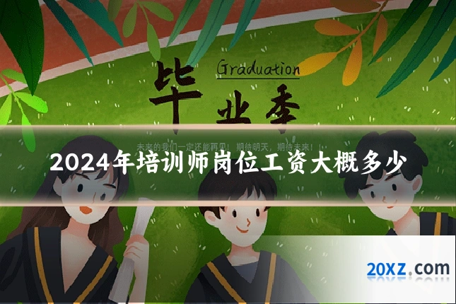 2024年培训师岗位工资大概多少