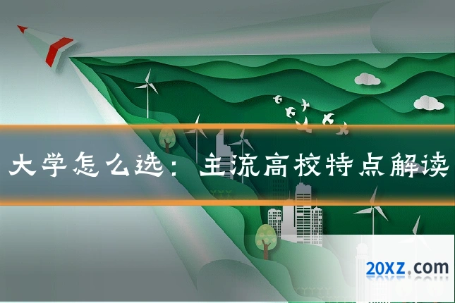 大学怎么选:主流高校特点解读