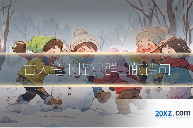 古人笔下描写群山的诗句