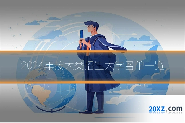 2024年按大类招生大学名单一览