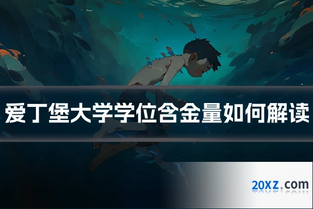 爱丁堡大学学位含金量如何解读