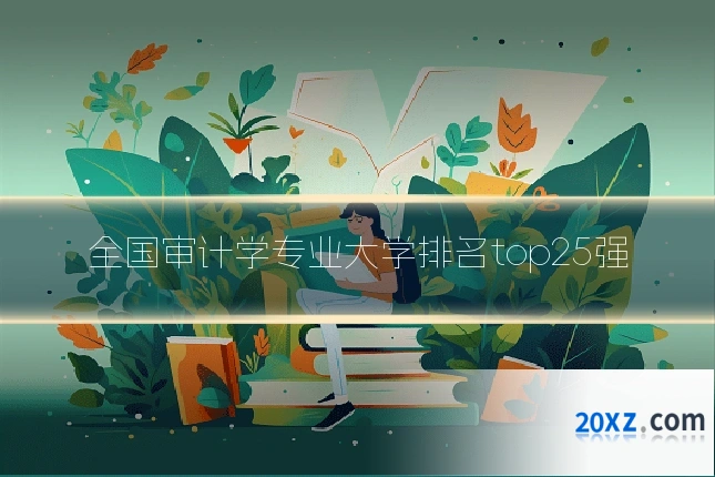 全国审计学专业大学排名top25强